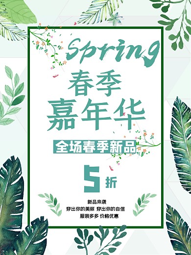 春季特惠促销海报