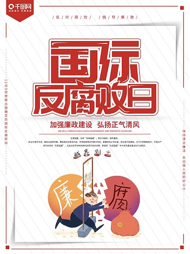 大气创意国际反腐败日海报