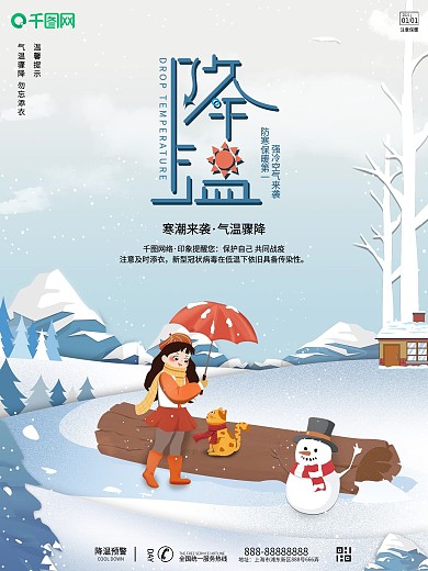 原创小清新天气降温公益海报