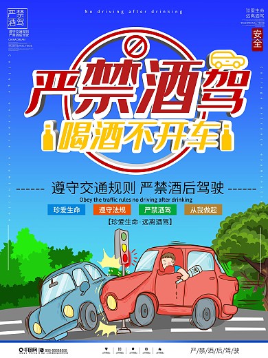 严禁酒驾交通安全主题警示海报