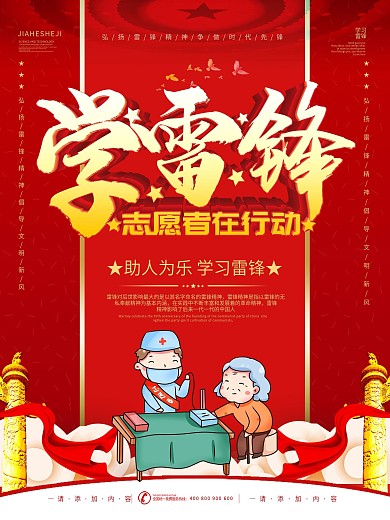 简约红色学雷锋志愿者在行动宣传海报