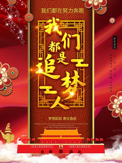 原创我们都是追梦人新年贺词宣传海报