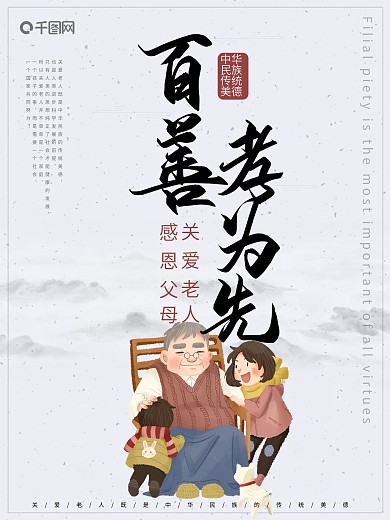 关爱老人水墨风百善孝为先公益海报