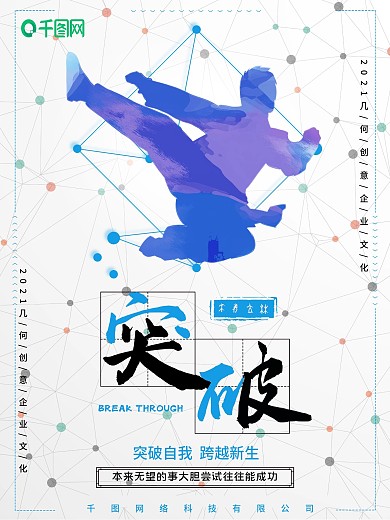 简约创意几何企业文化宣传海报之突破