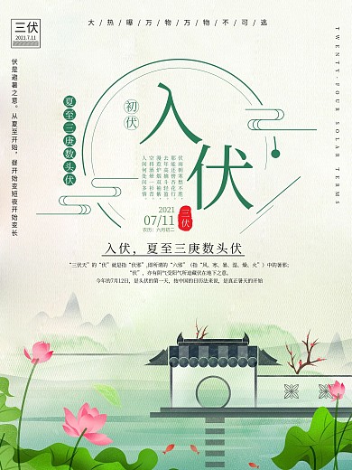 夏日三伏天入伏海报