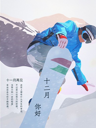 十二月你好插画创意合成海报