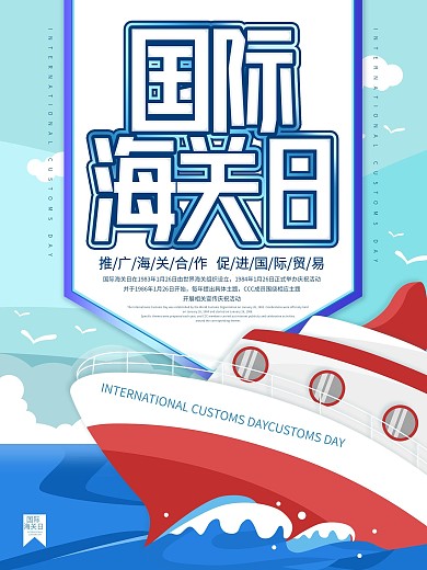原创国际海关日宣传海报
