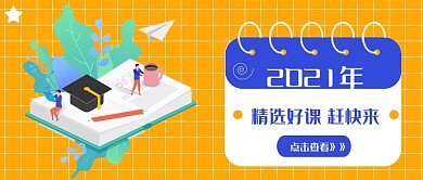 2021精选好课教育培训公众号配图