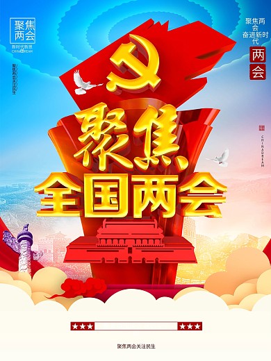 C4D创意火炬雕塑造型聚焦全国两会海报