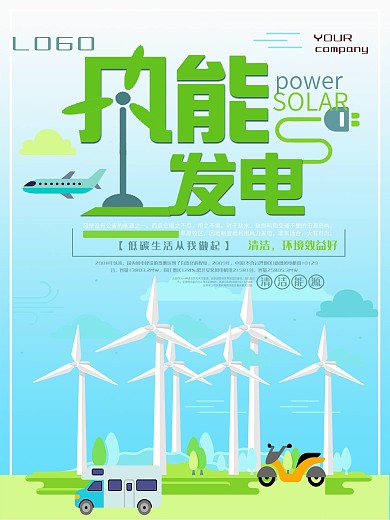 创意风能发电环保海报