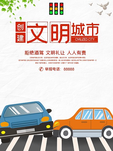 文明城市酒驾倡导文明公益海报