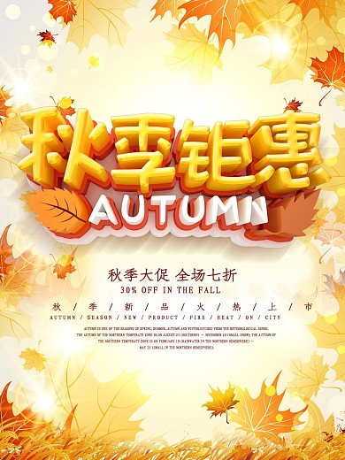 C4D立体字剪纸风秋季钜惠促销海报