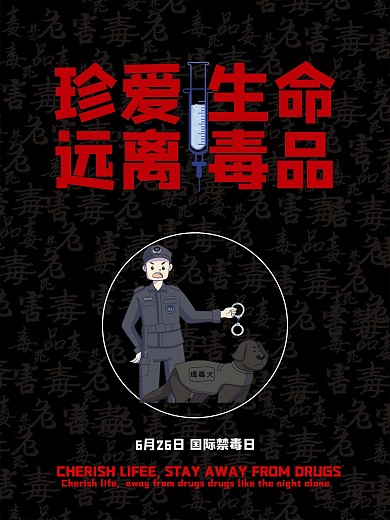 国际禁毒日宣传海报设计