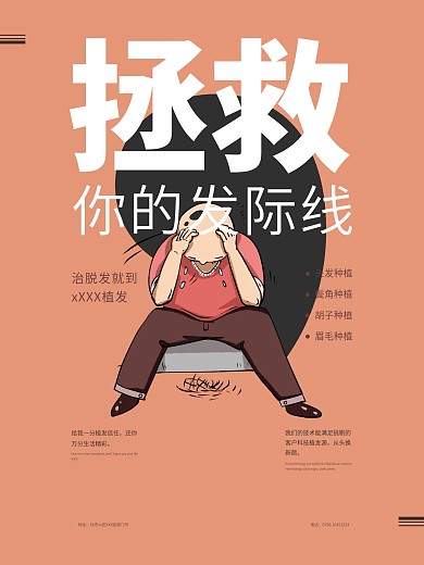 原创脱发植发海报
