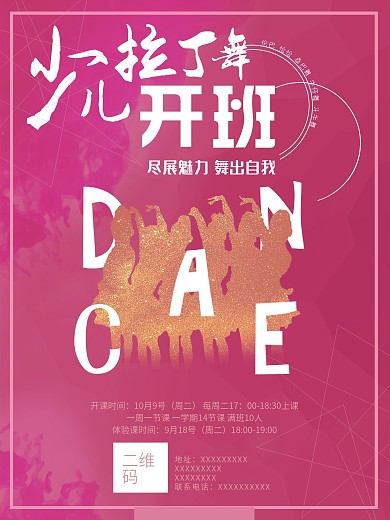 少儿拉丁招生海报