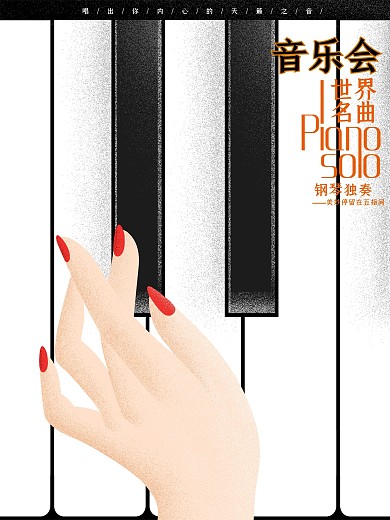 原创钢琴音乐会手绘海报