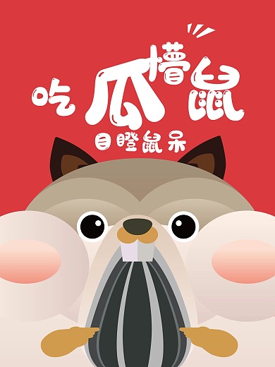 吃瓜子仓鼠瓜子海报插画卡通仓鼠