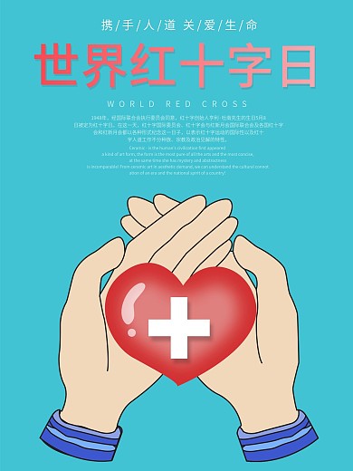 世界红十字日公益主题宣传海报