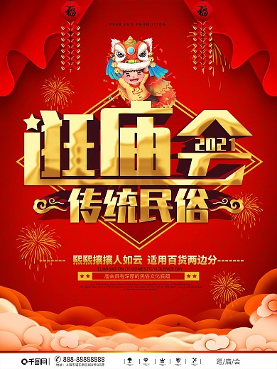 中国风传统民俗逛庙会喜庆宣传海报