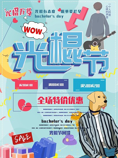 光棍节促销海报小清新