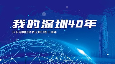 我的深圳40年宣传展板源文件（蓝色）