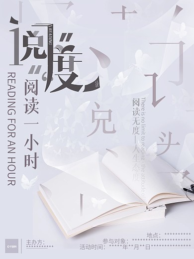 阅度阅读一小时活动海报