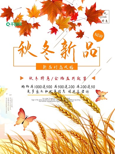 秋冬新品秋季促销促销海报秋冬特惠