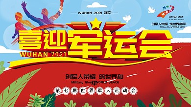 军运会武汉军运会