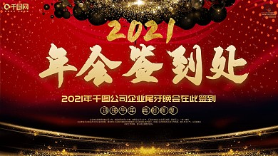 2020年年会签到处展板