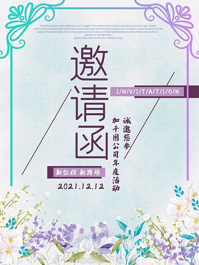 唯美小清新公司邀请函海报设计