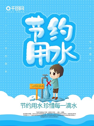 节约用水图片
