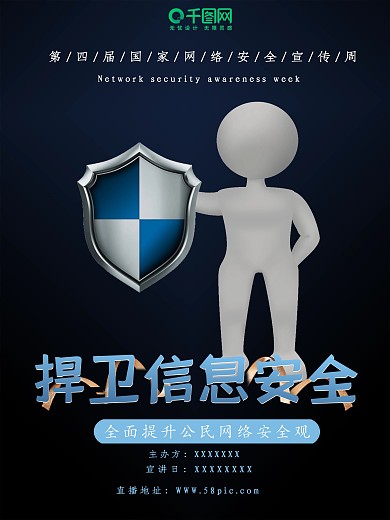 暗色简约网络安全宣传公益海报