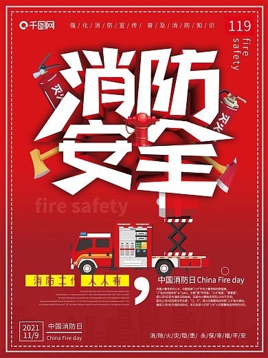 中国消防日知识宣传海报