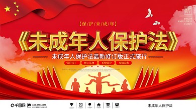 党建风未成年人保护法主题宣传活动展板