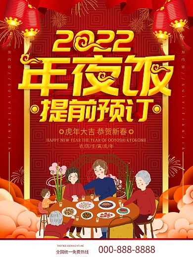 简约红色立体字2020年夜饭预订宣传海报