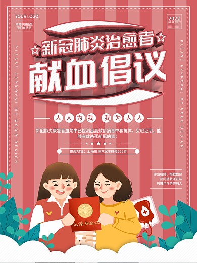 新冠肺炎治愈者献血倡议公益宣传海报