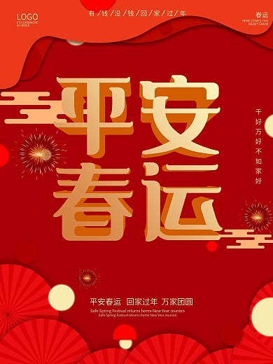 创意字体设计风春运海报