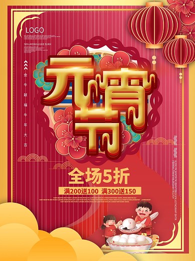 元宵节商场促销海报设计