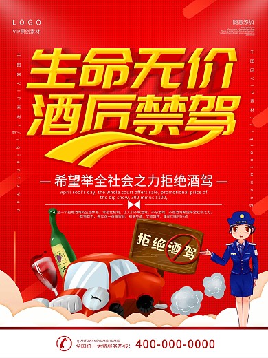 简约红色立体字春节请勿酒驾宣传海报