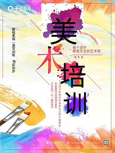 彩色油墨美术绘画培训招生海报设计