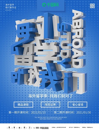 蓝色简约海外留学机构宣传海报