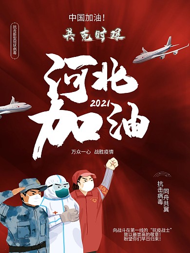 2021企业简约红色大气河北加油海报宣传