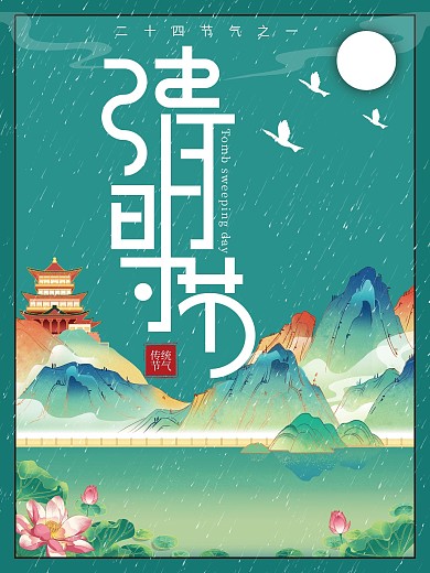 中国传统二十四节气清明时节雨纷纷海报