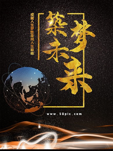 黑金筑梦未来企业文化海报