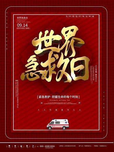红色简约急救日纪念活动宣传海报