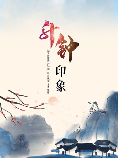升钟印象