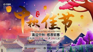 中秋佳节感恩钜惠手绘展板海报模板