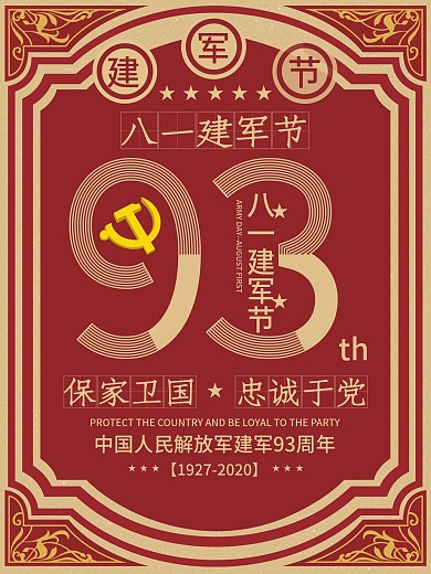 红色大字报八一建军节节日海报