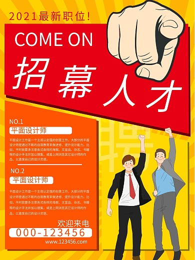 企业公司招聘海报