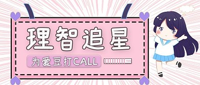 娱乐应援理智追星公众号首图